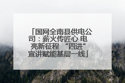 国网全南县供电公司：薪火传匠心 电亮新征程 “四进”宣讲赋能基层一线