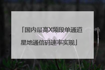 国内最高X频段单通道星地通信码速率实现