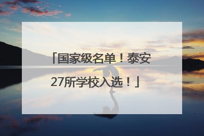 国家级名单！泰安27所学校入选！