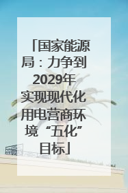 国家能源局：力争到2029年实现现代化用电营商环境“五化”目标