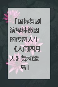 国标舞剧演绎林徽因的传奇人生《人间四月天》舞动鹭岛
