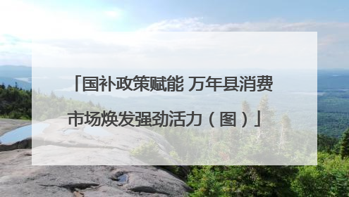 国补政策赋能 万年县消费市场焕发强劲活力（图）
