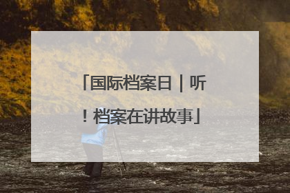 国际档案日｜听！档案在讲故事
