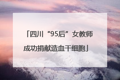 四川“95后”女教师成功捐献造血干细胞
