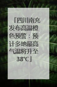 四川南充发布高温橙色预警：预计多地最高气温将升至38℃