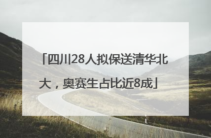 四川28人拟保送清华北大，奥赛生占比近8成