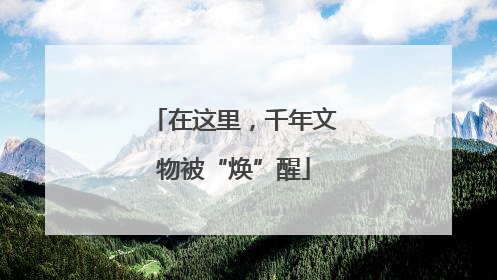 在这里，千年文物被“焕”醒