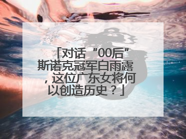 对话“00后”斯诺克冠军白雨露，这位广东女将何以创造历史？