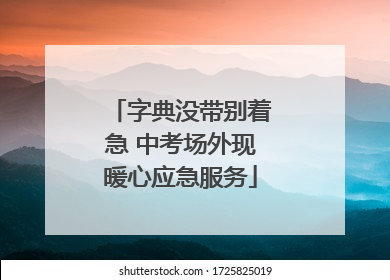 字典没带别着急 中考场外现暖心应急服务