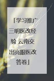 学习推广三明医改经验 云南交出亮眼医改答卷