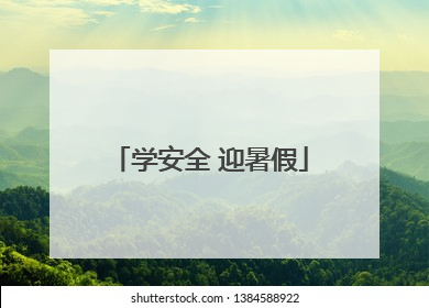 学安全 迎暑假