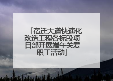 宿迁大道快速化改造工程各标段项目部开展端午关爱职工活动