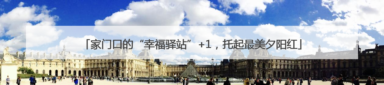 家门口的“幸福驿站”+1，托起最美夕阳红