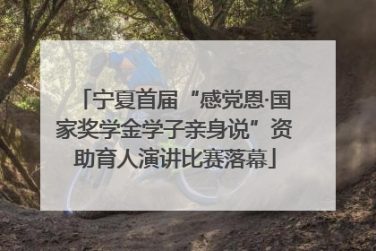 宁夏首届“感党恩·国家奖学金学子亲身说”资助育人演讲比赛落幕