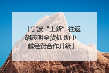 宁波“上新”往返胡志明全货机 助中越经贸合作升级