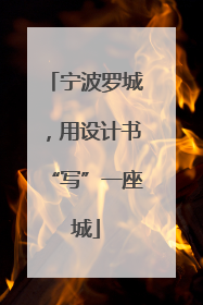 宁波罗城，用设计书“写”一座城