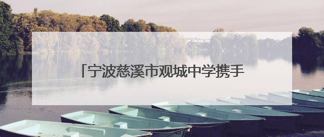 宁波慈溪市观城中学携手北京大学赋能学生成长