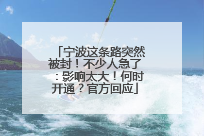 宁波这条路突然被封！不少人急了：影响太大！何时开通？官方回应