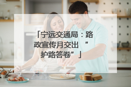 宁远交通局：路政宣传月交出 “护路答卷”