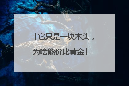 它只是一块木头，为啥能价比黄金