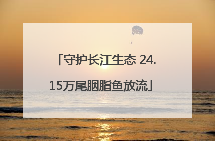 守护长江生态 24.15万尾胭脂鱼放流
