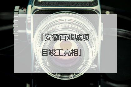 安徽百戏城项目竣工亮相