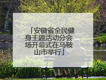安徽省全民健身主题活动分会场开幕式在马鞍山市举行