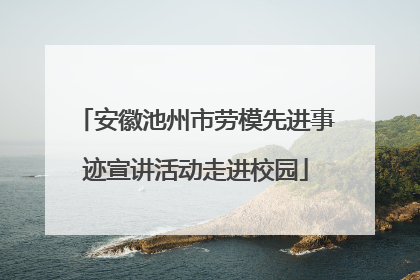 安徽池州市劳模先进事迹宣讲活动走进校园