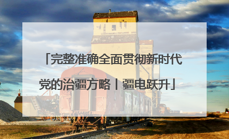 完整准确全面贯彻新时代党的治疆方略丨疆电跃升