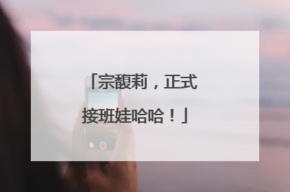 宗馥莉，正式接班娃哈哈！