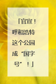 官宣！呼和浩特这个公园成“国字号”！