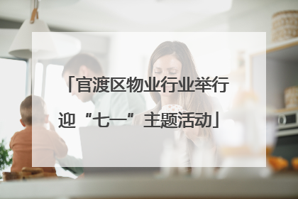官渡区物业行业举行迎“七一”主题活动