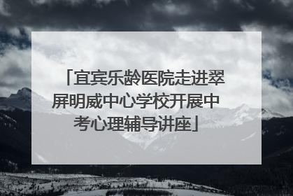 宜宾乐龄医院走进翠屏明威中心学校开展中考心理辅导讲座
