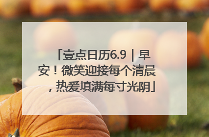 壹点日历6.9｜早安！微笑迎接每个清晨，热爱填满每寸光阴