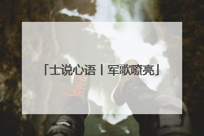 士说心语丨军歌嘹亮