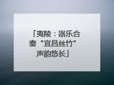 夷陵：器乐合奏“宜昌丝竹”声韵悠长