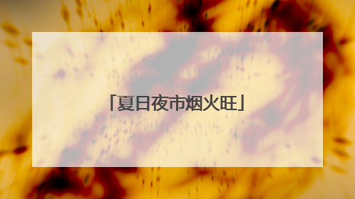 夏日夜市烟火旺