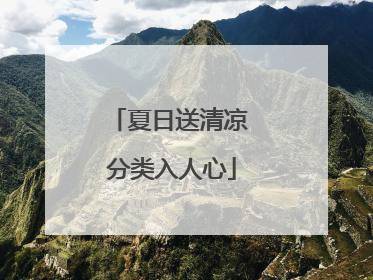 夏日送清凉 分类入人心