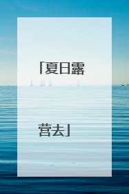 夏日露营去