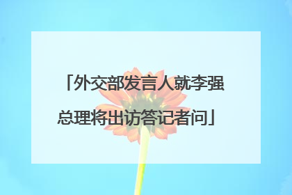 外交部发言人就李强总理将出访答记者问