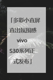 多彩小直屏 直出氛围感 vivo S30系列正式发布