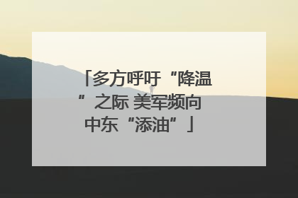 多方呼吁“降温”之际 美军频向中东“添油”