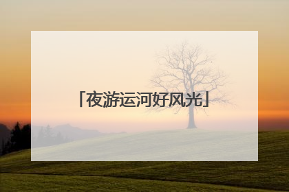 夜游运河好风光