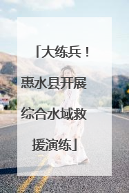 大练兵！惠水县开展综合水域救援演练