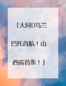 大同⇌乌兰巴托首航！山西省首条！