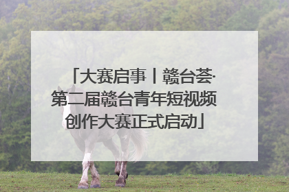 大赛启事丨赣台荟·第二届赣台青年短视频创作大赛正式启动