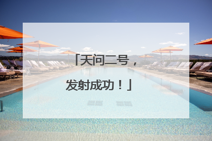 天问二号，发射成功！
