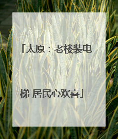 太原：老楼装电梯 居民心欢喜