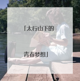 太行山下的青春梦想