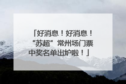 好消息！好消息！“苏超”常州场门票中奖名单出炉啦！